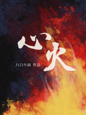 心火不熄