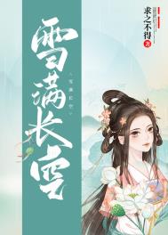 雪满头的诗句