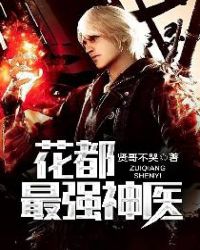 花都最强医神全本免费阅读