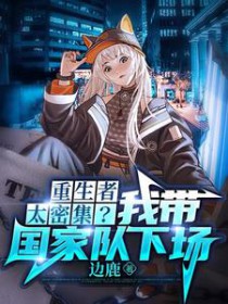 重生者太密集我带国家队下场免费阅读全文