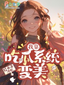 我靠吃flag成了娱乐圈团宠全文免费