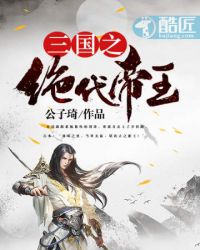 三国之绝世帝王
