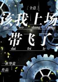 该我上场带飞了txt网盘