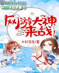网游大神是个妹子全文免费阅读