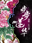 步步莲花的穿搭灵感