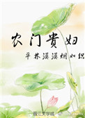 农门贵妇下载