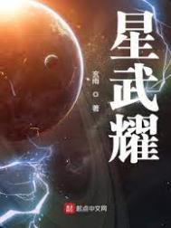 星武神诀1至40