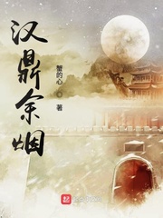 汉鼎余烟有几个女主