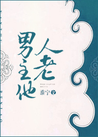 男主他又翻车了